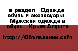  в раздел : Одежда, обувь и аксессуары » Мужская одежда и обувь . Крым,Алушта